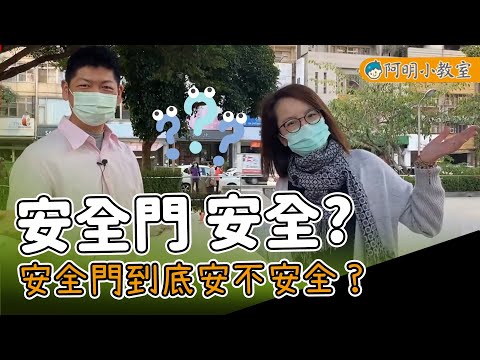 大樓安全門是要開還是關