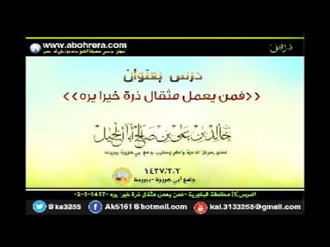 الدرس3 محافظة البكيرية -- فمن يعمل مثقال ذرة خيرا يره-- 2- 3- 1437 الشيخ خالد بن علي أبا الخيل 