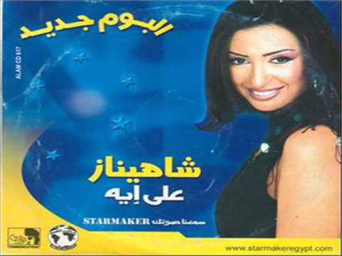 حقك على راسي شاهيناز