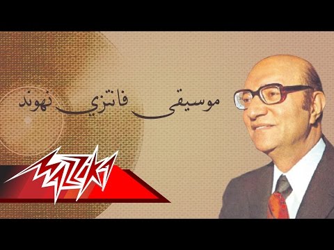 FantazyNahawand - Mohamed Abd El Wahab موسيقىفانتزي نهوند - محمد عبد الوهاب