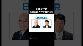 日本保守党、国民会議への参加が決定