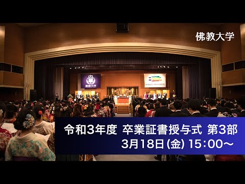 令和三年度 学位記・卒業証書ならびに修了証書授与式　第三部