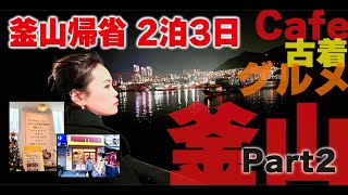 【부산】釜山生まれ、釜山育ち、日本在住20年が2泊3日で釜山に帰る。南浦洞の薄切りサムギョプサルと屋台通りのご紹介です。