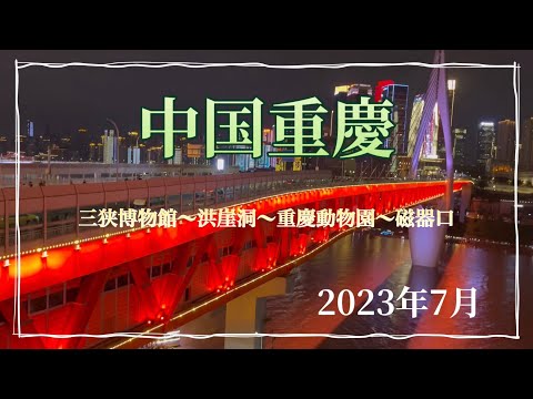 Registro de viagem de Chongqing, China