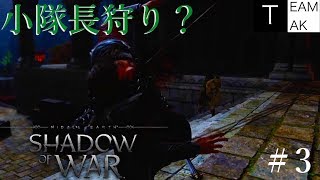 【初見実況】シャドウ・オブ・ウォー　with TEAM TAK #3