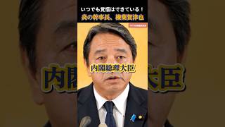 【国民民主党】玉木はやる覚悟はありますよ！しかし立憲の本気度がさっぱり見えない #国民民主党 #玉木雄一郎