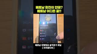 베트남 환전이 안돼????