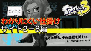 【スプラ3】ヒーローモード・サイト2－8の一部わかりにくい仕掛けの場所【攻略】