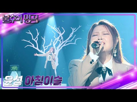 윤성 - 아침 이슬 [불후의 명곡2 전설을 노래하다/Immortal Songs 2] | KBS 230624 방송