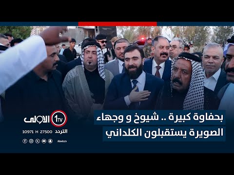 فيديو | بحفاوة كبيرة .. شيوخ و وجهاء الصويرة يستقبلون الكلداني