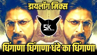 Dhingana Dhingana Dhande Ka Dhingana | Dialogue Mix | Dj Satish In The Mix