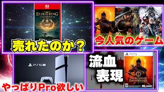 スイッチ2版のエルデンリングは売れていたのか？ゲームラッシュ中の今、どのゲームが人気なの？【週間ゲーム売上ランキング】