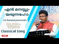 En Manasuyarunnaho Sabu Louis Malayalam Christian Classical Song