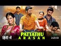 Pattathu Arasan New Release Hindi Dubbed Movie Pattathu Arasan Full Movie Hindi Dubbed Release Date