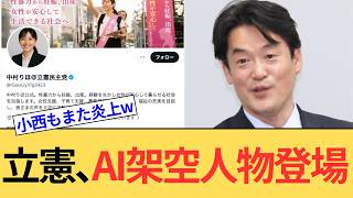立憲民主党さん、生成AIのデマアカウントで混乱。まあそれがなくても誰も期待してないですけど。