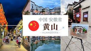 【黄山vlog🇨🇳】芸術家が集う世界遺産の宏村とは？山だけじゃない黄山の魅力✨ 徽州古城｜西渓南古村落