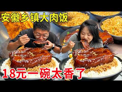 安徽来安乡镇大肉饭，18元一碗日炸300斤五花肉，很多客人跨省来吃太香了#麦总去哪吃