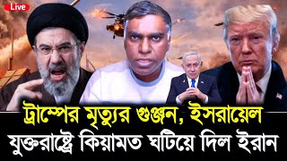 ইসরায়েল যুক্তরাষ্ট্রে কিয়ামত ঘটিয়ে দিল ইরান, ট্রাম্পের মৃত্যুর গুঞ্জন | Sorwar Alam Live Today