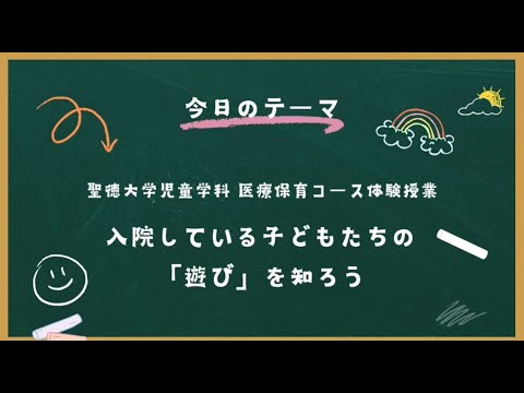 聖徳大学　医療保育体験授業Part.1（医療保育体験授業）