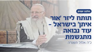 תותח ליזר 'אור איתן' בישראל - עוד נבואה מתגשמת | הרב שמואל אליהו | הלכה יומית | כ״ה אלול תשפ״ה (הרב שמואל אליהו) - התמונה מוצגת ישירות מתוך אתר האינטרנט יוטיוב. זכויות היוצרים בתמונה שייכות ליוצרה. קישור קרדיט למקור התוכן נמצא בתוך דף הסרטון