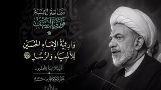 وارثية الامام الحسين للأنبياء والرسل