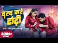 Video दरद करे ढोढ़ी Shiv Kumar Bikku Feat Soumya Pandey New Bhojpuri Song 2023