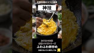 卵炒めがパサパサになる人必見!ふわふわに仕上げる神業 #shorts
