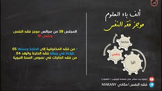 صورة مجالس فقه النفس 038 | ونفس 10 | من فقه المخلوقية إلى الحاجة وسننها 05