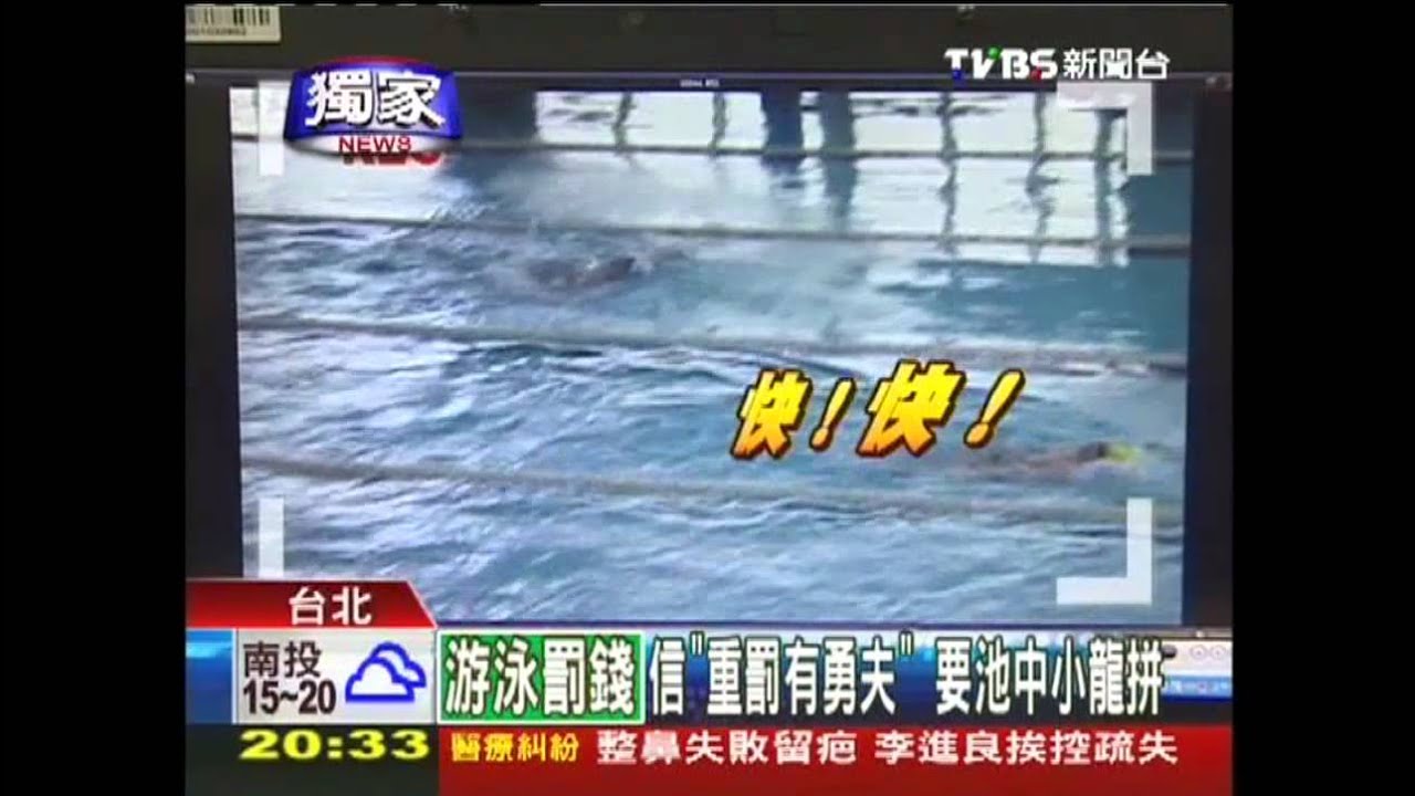 〈獨家〉沒過關罰款600！　全國游泳賽認證惹議