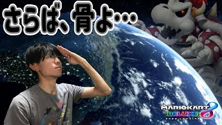 【雑談カート】良くも悪くも盛り上げてくれたほねクッパ、今までありがとう…