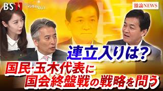 【国民民主党・玉木代表に問う】　国会終盤戦の戦略　連立入りは？　ゲスト：玉木 雄一郎（国民民主党代表 衆議院議員）MC：近野宏明 　上野愛奈　BS11 インサイドOUT