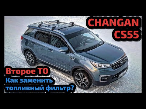 #41 Второе ТО CHANGAN (ЧанГан) CS55. Замена топливного фильтра.