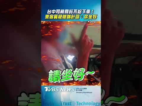 台中司機關鈴不給下車！　乘客質疑反被跳針「你坐好」｜TVBS新聞@TVBSNEWS02