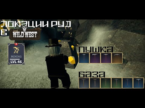 ПРАКТИЧЕСКИ ВСЕ ЛОКАЦИИ с РУДАМИ в The Wild West 4.0 - Roblox ДЛЯ ПРОКАЧКИ Mining Skill