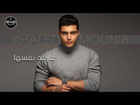 عارفه نفسها خالد منيب