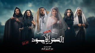 مسرحية الرعب الفكاهية السحر الأسود كامله 4K |#عبدالعزيز_المسلم