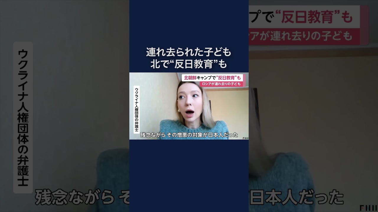ロシア軍に連れ去られたウクライナの子どもたち…北朝鮮の交流キャンプで“反日教育”も #shorts