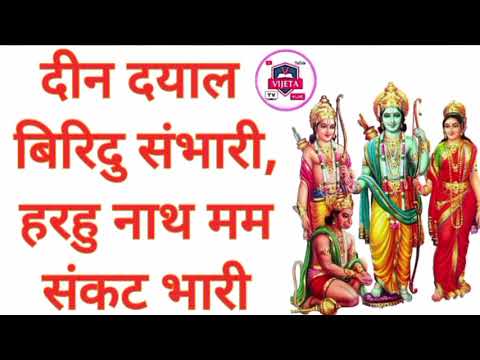 सिद्ध चौपाई ।। दीन दयाल बिरिदु संभारी ।। Sidh choupai ।। Din dayal biridu sambhari