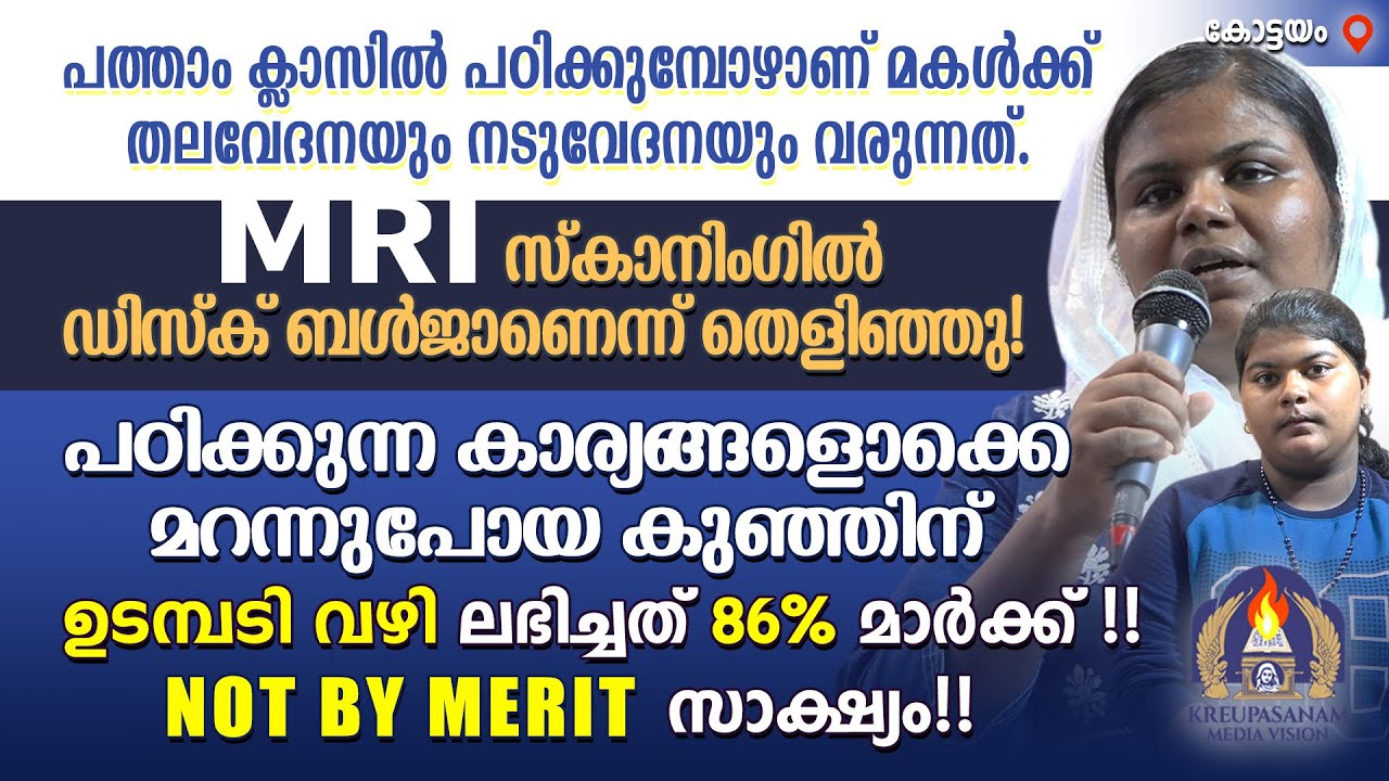 പത്താം ക്ലാസിൽ പഠിക്കുമ്പോഴാണ് മകൾക്ക് തലവേദനയും നടുവേദനയും വരുന്നത്. MRI സ്കാനിംഗിൽ ഡിസ്ക്