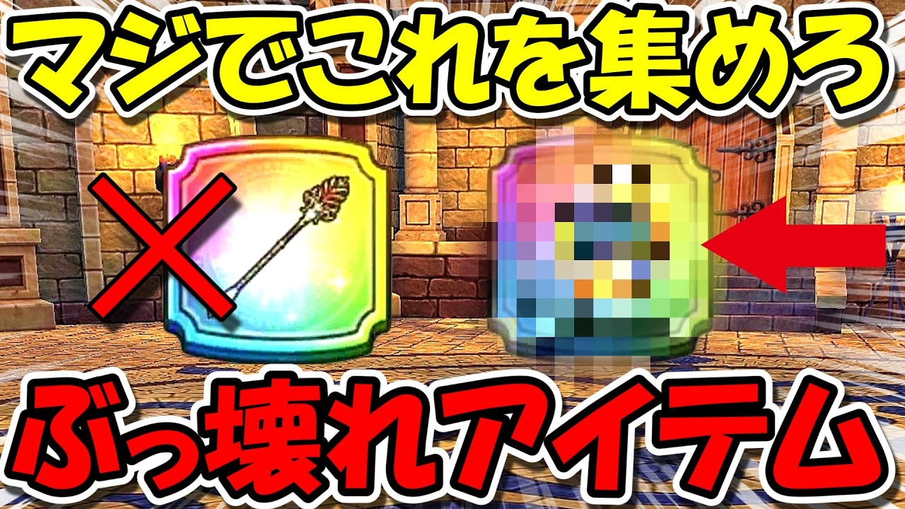 【ドラクエウォーク】完全にぶっ壊れアイテムだった・・キラマ２が超雑魚扱いにｗｗラプラスよりも全然強いぞこれ【挑戦の書】