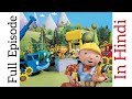 Bob The Builder Episode 1 In Hindi