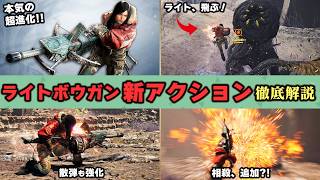 【アセンダンス】飛ぶ！回避！相殺！別次元に進化したライトボウガンの新アクションを１つずつ徹底解説【モンハンワイルズ】