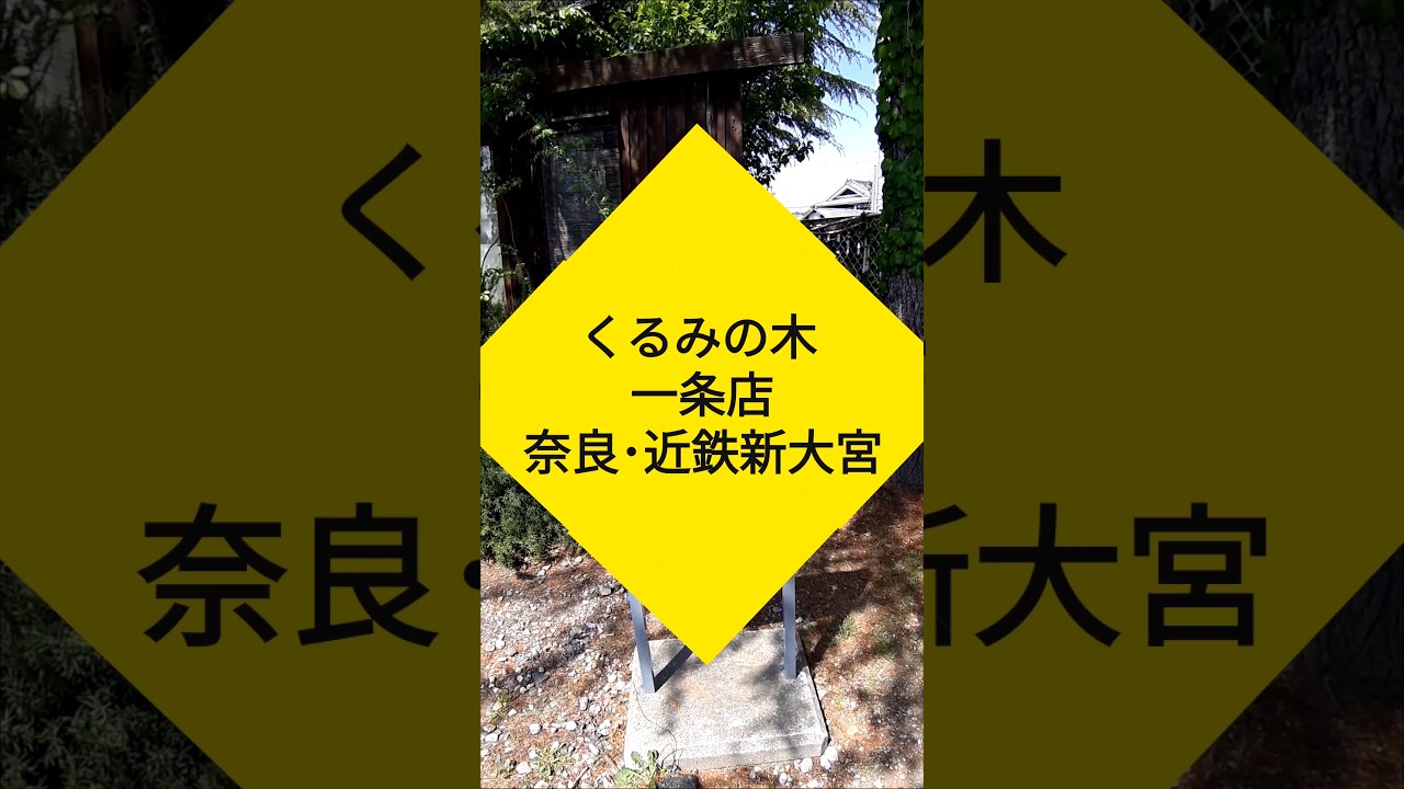 行列のできる人気カフェ！お庭も素敵「くるみの木一条店」 #大切な人と行きたいレストラン  #グルメ #カフェ #奈良  #新大宮