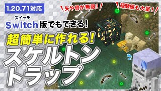 【マイクラ統合版】超簡単なスケルトントラップの作り方！経験値トラップとして便利