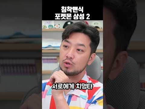 침착맨식 포켓몬 상성 2