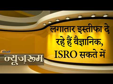 Prabhasakshi NewsRoom: ISRO Scientists तेजी से दे रहे इस्तीफा, प्रभावित हो सकते हैं Space Program! Prabhasakshi NewsRoom: ISRO Scientists तेजी से दे रहे इस्तीफा, प्रभावित हो सकते हैं Space Program!