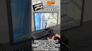 最強のフリーク「KontrolFreek Vortex Edition」を使ってみた結果www【フォートナイト/Fortnite】#shorts