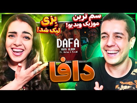 🔥 DAFA By Catchybeatz X Putak X Sina Mafee ری اکشن دافا از کچی بیتز پوتک سینا مافی🤌🏼