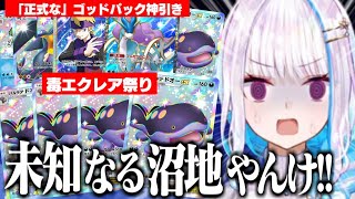 【ポケポケ】毒エクレアを引きまくり水域に毒を撒くリゼ様/ゴッドパックを神引きして目を輝かせるリゼ様【リゼ・ヘルエスタ/ポケポケ/にじさんじ切り抜き】