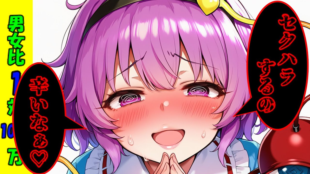 [さとり護衛の日常編] 男女比1対1000万の世界 [ゆっくり茶番劇]